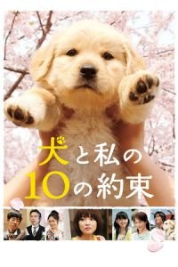 10 Promises to My Dog (Inu to watashi no 10 no yakusoku)