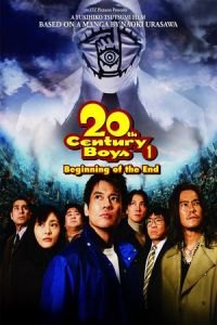 20th Century Boys 1: Beginning of the End (20-seiki shonen: Honkaku kagaku boken eiga)