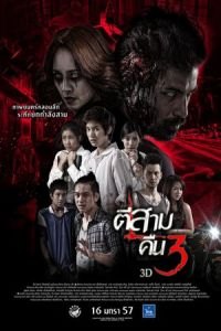 3 A.M. 3D: Part 2 (Ti sam khuen sam 3D)