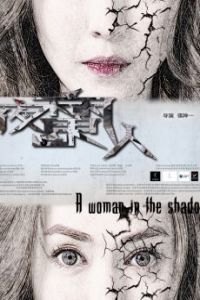 In the Shadow of Women (L'ombre des femmes)