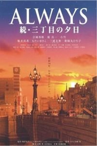 Always - Sunset on Third Street (Always san-chome no yuhi)