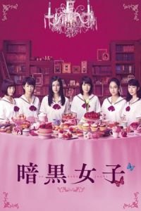The Dark Maidens (Ankoku joshi)