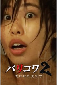 Barikowa 2: Norowareta Onna-tachi