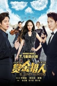 Bounty Hunters (Shang jin lie ren)