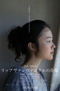 A Bride for Rip Van Winkle (Rippu Van Winkuru no hanayome)