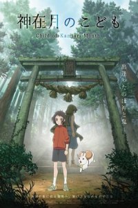 Child of Kamiari Month (Kamiarizuki no kodomo)