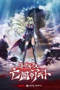 Code Geass: Akito the Exiled Final - To Beloved Ones (Code Geass: Boukoku no Akito Final - Itoshiki Monotachi e)