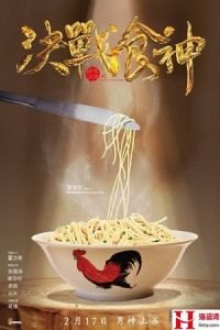 Cook Up a Storm (Jue zhan shi shen)