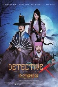 Detective K: Secret of the Living Dead (Jo-seon-myeong-tamjeong: Heupyeolgoemaui bimil)