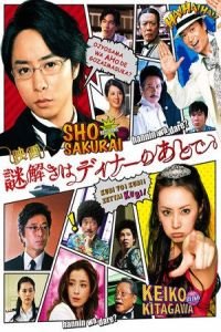 The After-Dinner Mysteries (Nazotoki wa dina no ato de)