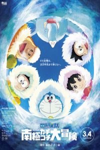 Doraemon: Great Adventure in the Antarctic Kachi Kochi (Eiga Doraemon: Nobita no nankyoku kachikochi daibouken)