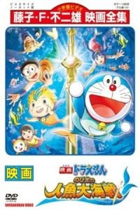 Doraemon The Movie: Nobita's Great Battle of the Mermaid King