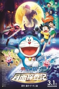 Doraemon: Nobita's Chronicle of the Moon Exploration (Eiga Doraemon: Nobita no getsumen tansaki)
