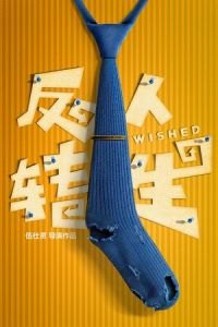 Wished (Fan zhuan ren sheng)