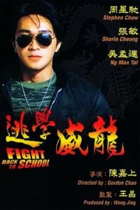 Fight Back to School (To hok wai lung)
