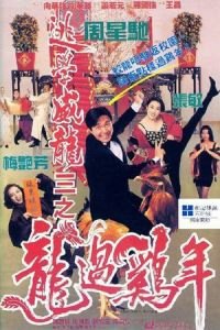 Fight Back to School III (To hok wai lung 3: Lung gwoh gai nin)