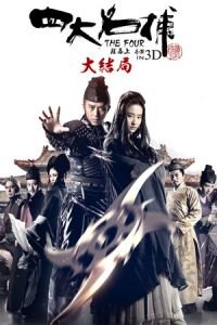 The Four 3 (Si da ming bu 3)