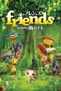 Friends: Naki on the Monster Island (Friends: Mononokeshima no Naki)