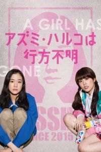 Haruko Azumi Is Missing (Azumi Haruko wa yukue fumei)
