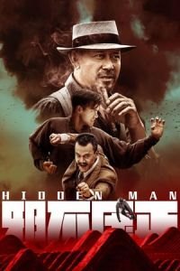 Hidden Man (Xie bu ya zheng)
