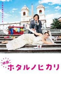 Hotaru the Movie: It's Only a Little Light in My Life (Hotaru no hikari)
