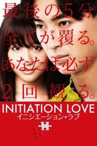 Initiation Love (Inishieshon rabu)