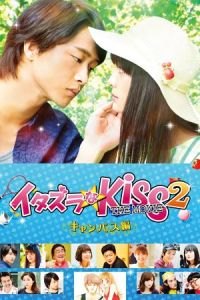 Mischievous Kiss the Movie Part 2: Campus (Itazurana Kiss Part 2: Campus Hen)