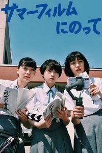 It's a Summer Film! (Summer film ni notte)