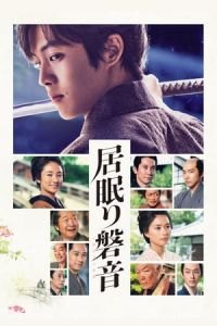 Iwane: Sword of Serenity (Inemuri Iwane)