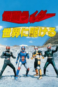 Kamen Rider Black RX: Run All Over the World (Kamen Raidaa: Sekai ni kakeru)
