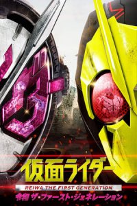 Kamen Rider Reiwa: The First Generation (Kamen RaidA Reiwa: Za FAsuto JenerAshon)