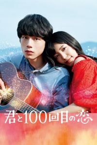 The 100th Love with You (Kimi to 100-kaime no koi)