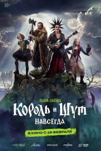 Korol i Shut. Navsegda