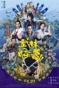 Kung Fu Monster (Wu lin guai shou)
