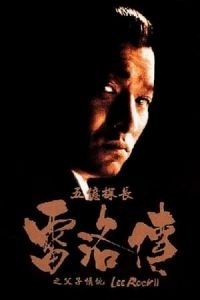Lee Rock II (Ng yee taam jeung: Lui Lok juen - Part II)