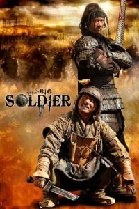 Little Big Soldier (Da bing xiao jiang)