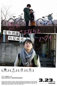 Love and Goodbye and Hawaii (Koi to sayonara to Hawai)