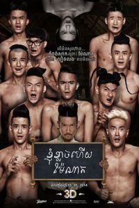Make Me Shudder 2: Shudder Me Mae Nak (Mathayom pak ma tha Mae Nak)