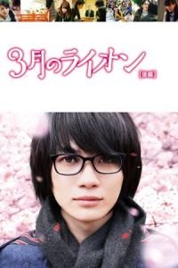 March Comes in Like a Lion 2 (3-gatsu no raion kouhen)