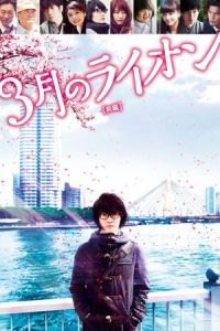 March Comes in Like a Lion (3-gatsu no raion zenpen)