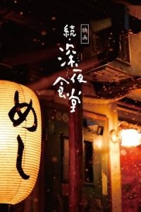 Midnight Diner 2 (Zoku Shinya shokudA´)