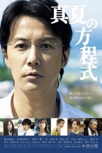 Midsummer's Equation (Manatsu no hoteishiki)