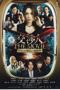 The Negotiator: The Movie (Koshonin: The movie - Taimu rimitto kodo 10,000 m no zunosen)