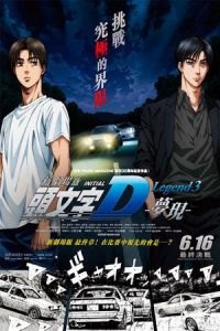 New Initial D the Movie: Legend 3 - Dream (Shingekijouban Inisharu D: Legend 3 - Mugen)