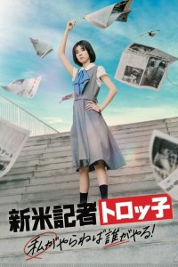 Rookie Reporter Troko: If I don't do it, who will? (Shinmai Kisha Torokko: Watashi ga Yaraneba Dare ga Yaru!)