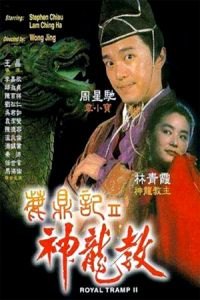 Royal Tramp II (Lu ding ji II: Zhi shen long jiao)