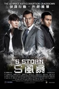 S Storm (S fung bou)