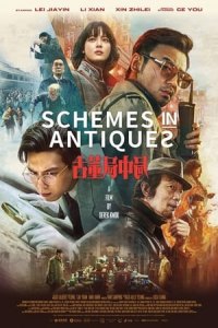 Schemes in Antiques (Gu dong ju zhong ju)