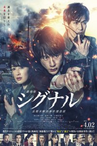Signal: The Movie (GekijAban: Signal)
