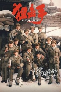 Snipers (Ju ji shou)